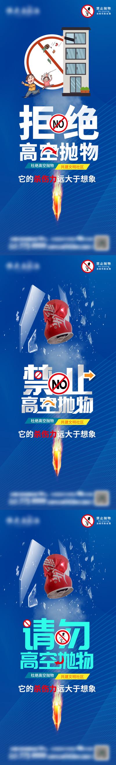【南门网】海报 房地产 物业 禁止高空抛物 宣传 大字报
