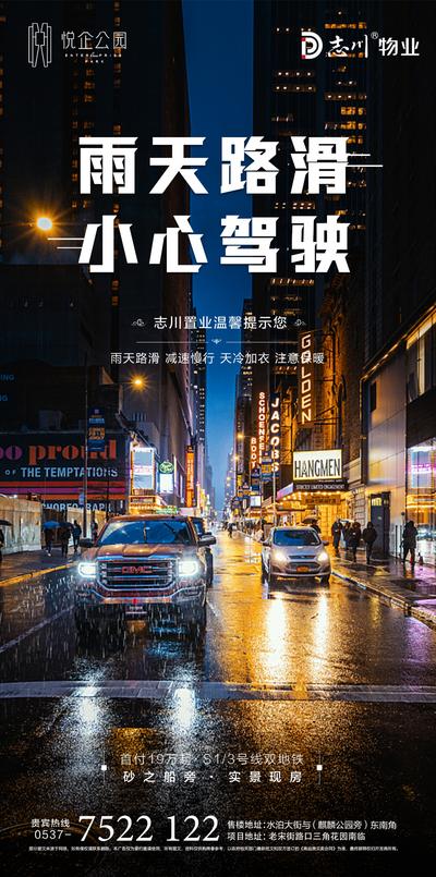 南门网 海报 地产 下雨 温馨提示 寒潮 大雨 开车 版式