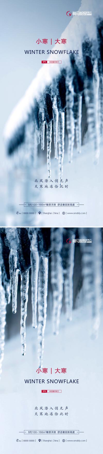 南门网 房地产小寒大寒节气海报系列