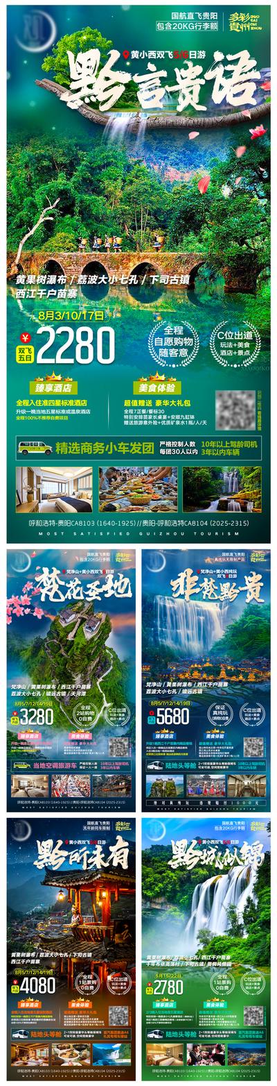 南门网 贵州旅游系列海报