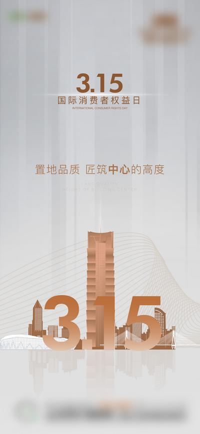 南门网 海报 公历节日 315 消费者权益日 滨江 沿江 品质 建筑