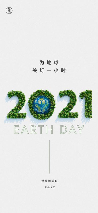 南门网 海报 公历节日 世界地球日 世界环境日 地球 2021 树木