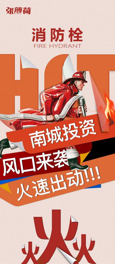 南门网 海报 地产 消防栓 价值点 大字报 创意