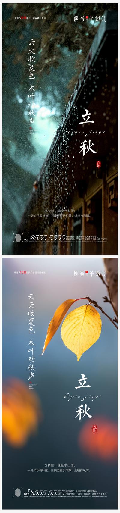 南门网 海报 地产 二十四节气 立秋 落叶 秋天 中式