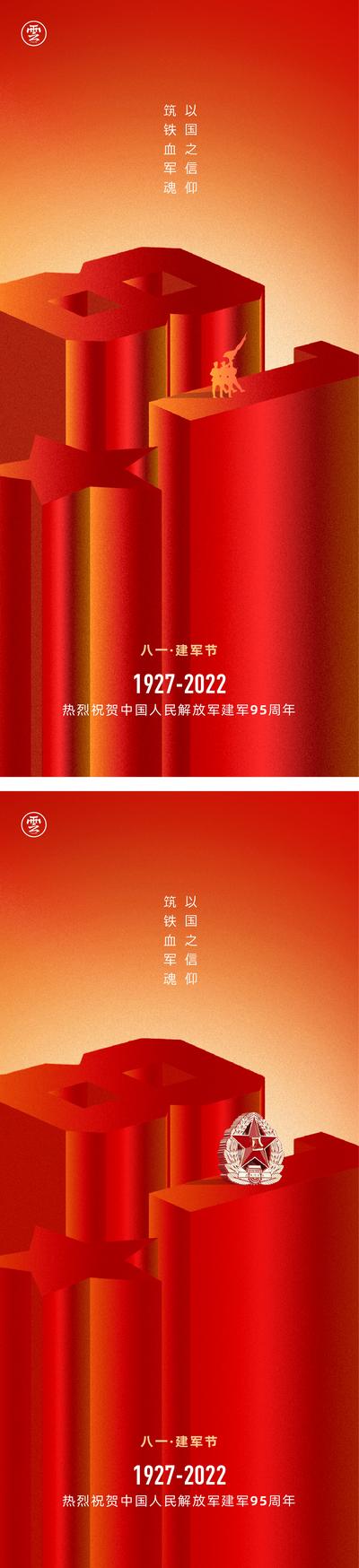 南门网 海报 房地产 公历节日 八一 建军节 101周年 立体字