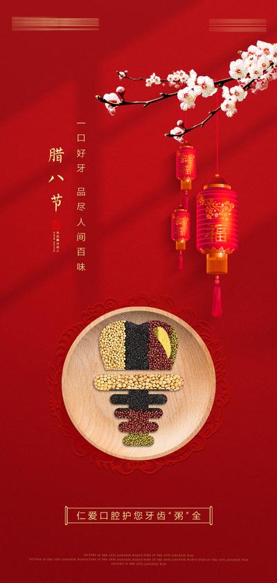 南门网 海报 中国传统节日 腊八节 口腔 齿科 梅花 灯笼
