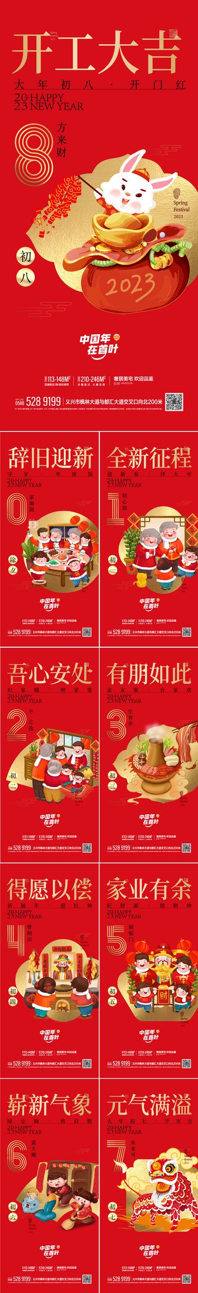 南门网 海报 地产 中国传统节日 春节 兔年 新年 初一 初八 除夕 兔子 插画