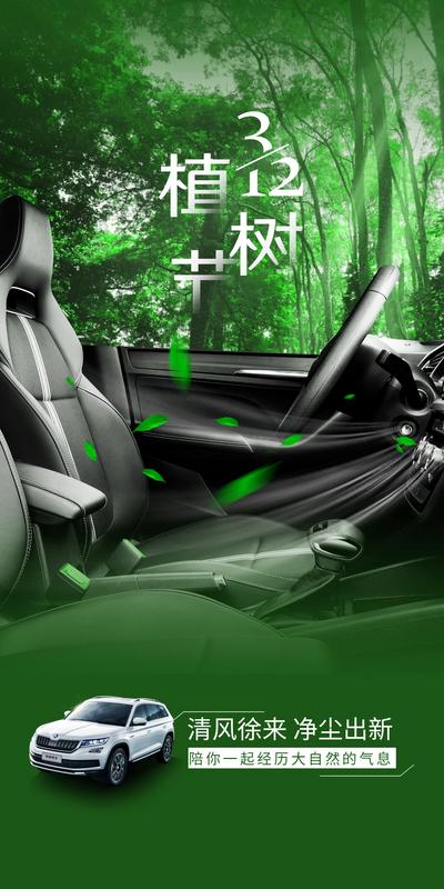 南门网 海报 汽车 公历节日 植树节 绿色 环保 空气净化 树林