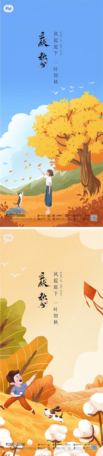 南门网 海报 地产 二十四节气 立秋 秋分 卡通 插画 风景 秋色