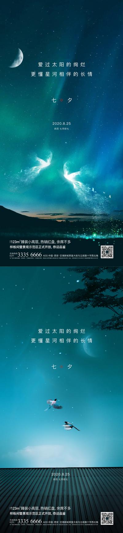 南门网 海报 地产 中国传统节日 七夕 星空 系列