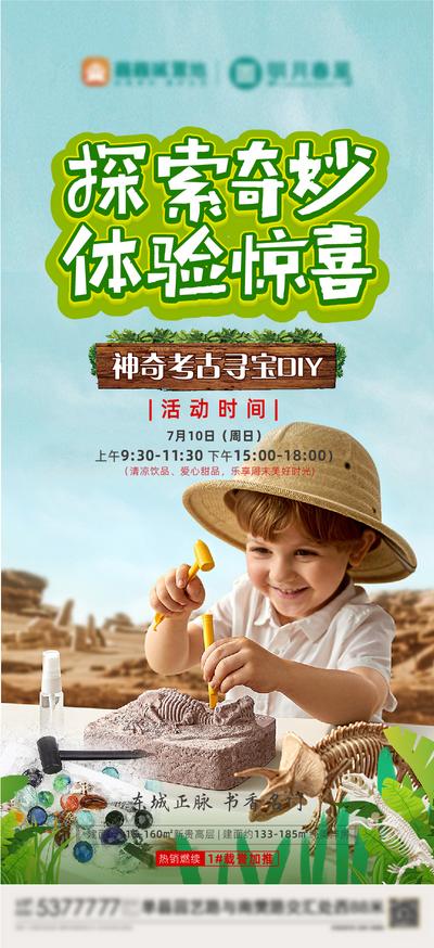 【南门网】海报 房地产 考古 挖掘 探险 手工 活动 预告 儿童