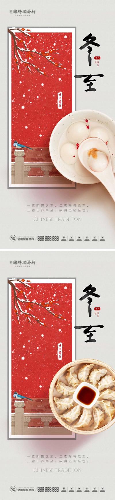 南门网 海报 房地产 二十四节气 冬至 汤圆 插画 饺子 中式