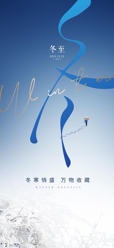 【南门网】海报 地产 二十四节气 冬至 蓝色