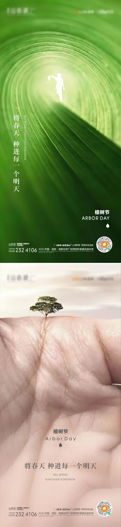 南门网 海报 房地产 公历节日 植树节 借势 创意 树 系列