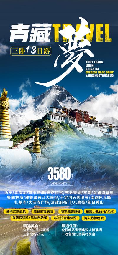 南门网 青藏高原旅游海报