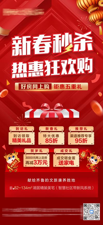 南门网 海报 房地产 新年 中国传统节日 五重礼 活动 红金