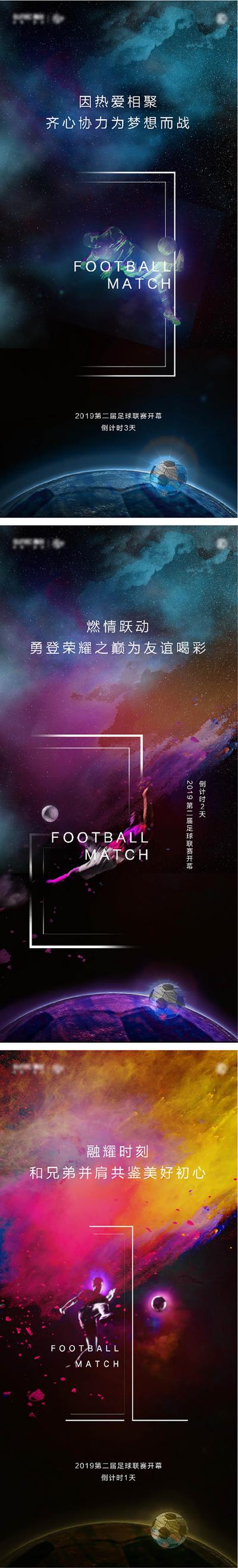 南门网 海报 倒计时 足球 比赛 系列