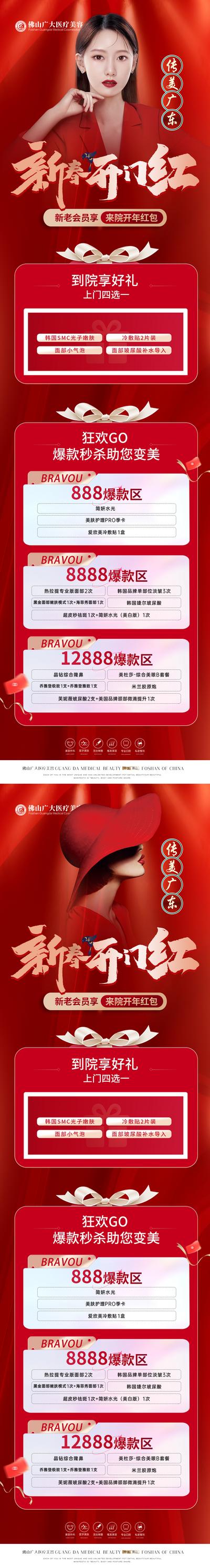 南门网 海报 长图 医美 整形 美容 开门红 新春 卡项 促销 人物