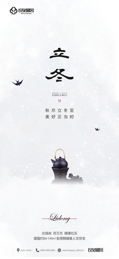 【南门网】海报 地产 二十四节气 立冬 燕子 茶具 意境