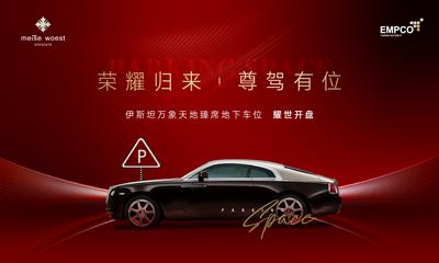南门网 海报 广告展板 地产 车位 红色 开盘 主画面