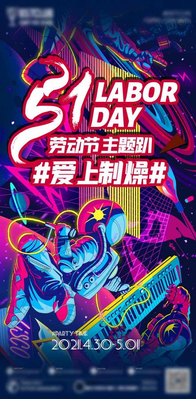 南门网 海报 酒吧 公历节日 劳动节 五一 5.1 主题 活动 炫彩 宇航员
