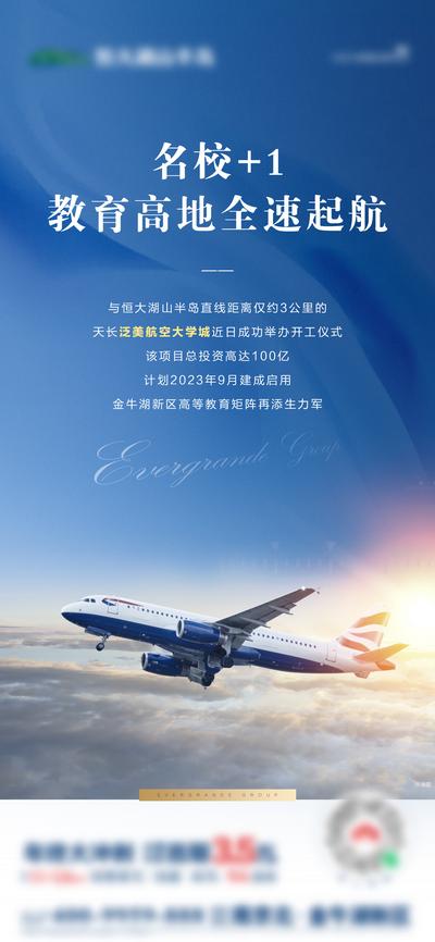 南门网 海报 地产 价值点 教育 飞机 天空