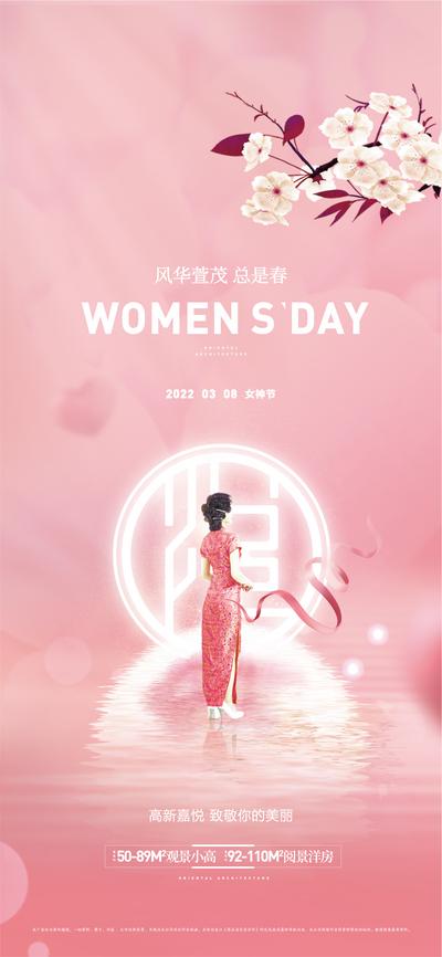 南门网 海报 房地产 公历节日 妇女节 女神节 人物 粉色