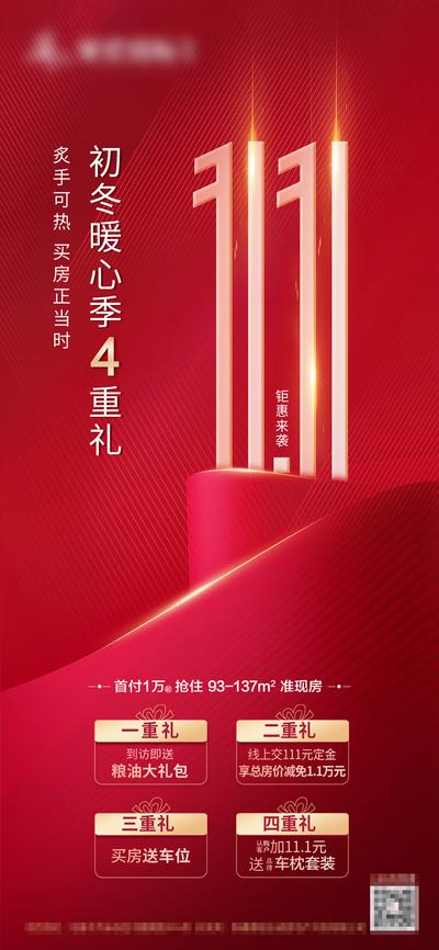 【南门网】海报 地产 双十一 双11 钜惠 红色