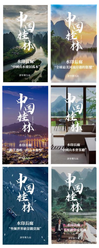 南门网 海报 旅游 广西 桂林 山水 风景 系列