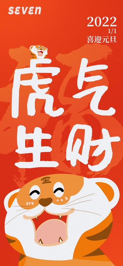 南门网 海报   公历节日 元旦 插画 简约 老虎 新年 红包  