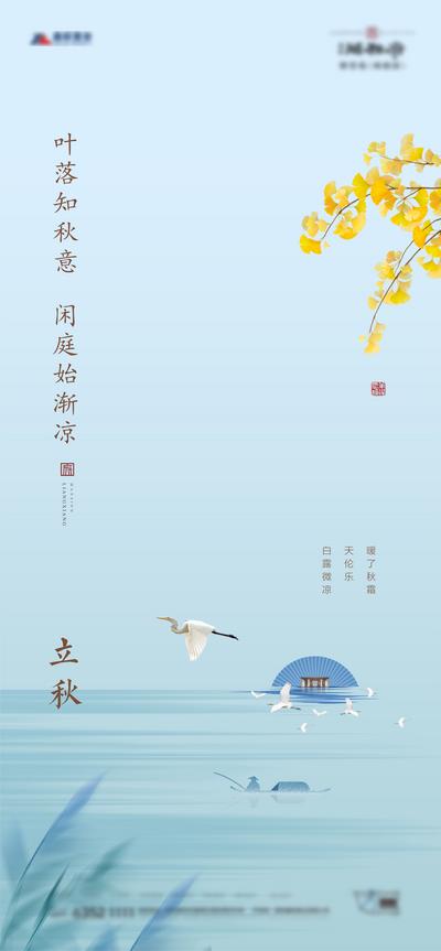 南门网 海报 房地产 二十四节气 立秋 插画 中式