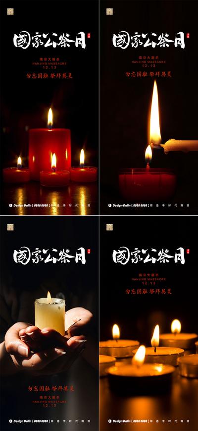南门网 海报 房地产 公历节日 国家公祭日 南京大屠杀 蜡烛 系列