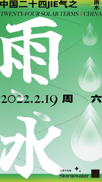 【南门网】海报 二十四节气 雨水 扁平 创意 水滴  水珠 