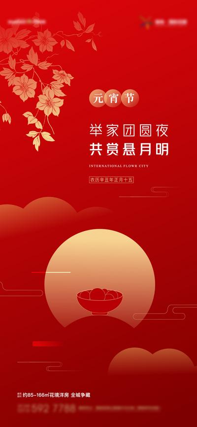 南门网 海报 地产 中国传统节日 元宵节  红色 汤圆 价值点