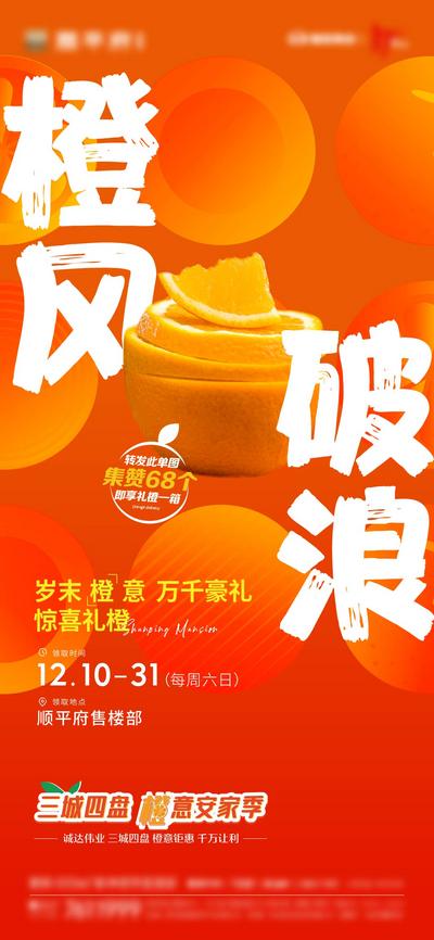 南门网 海报 房地产 橙子 活动 大字报 缤纷