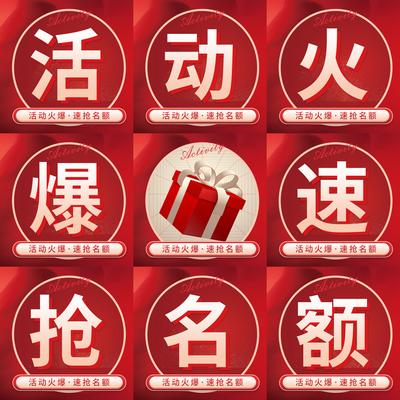 南门网 海报 活动 宣传 九宫格 方图 促销