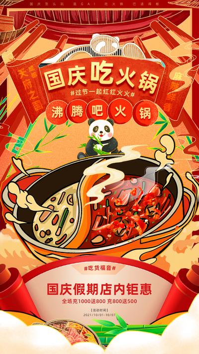 南门网 海报  公历节日   国庆节 火锅 促销  红色 熊猫