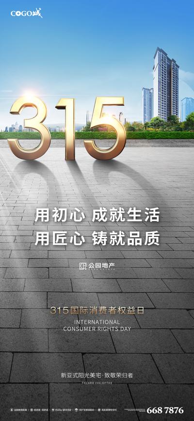 南门网 广告 海报 诚信 315 消费者 权益日