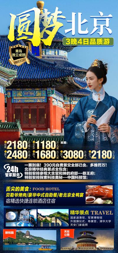 南门网 海报 旅游 套餐 价格 活动 宣传 圆梦北京 北京 帝都 故宫 清宫