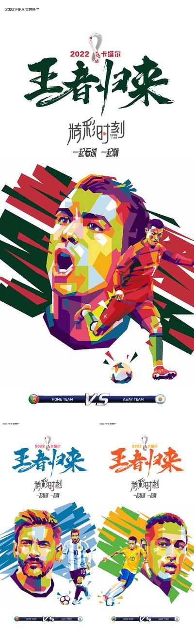 南门网 海报 世界杯 冠军 决战 足球 插画 球星 激战  王者归来