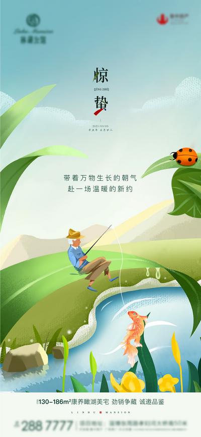 南门网 海报 地产  二十四节气 惊蛰  夏天 插画