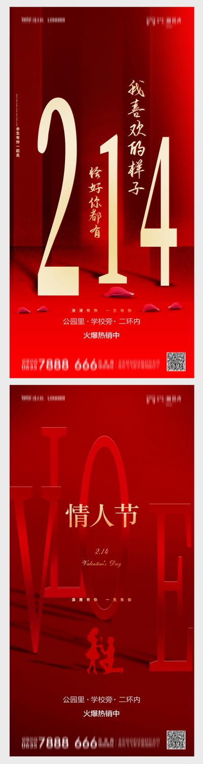 南门网 海报 房地产 公历节日 情人节 214 文字 红色 求婚 告白  创意