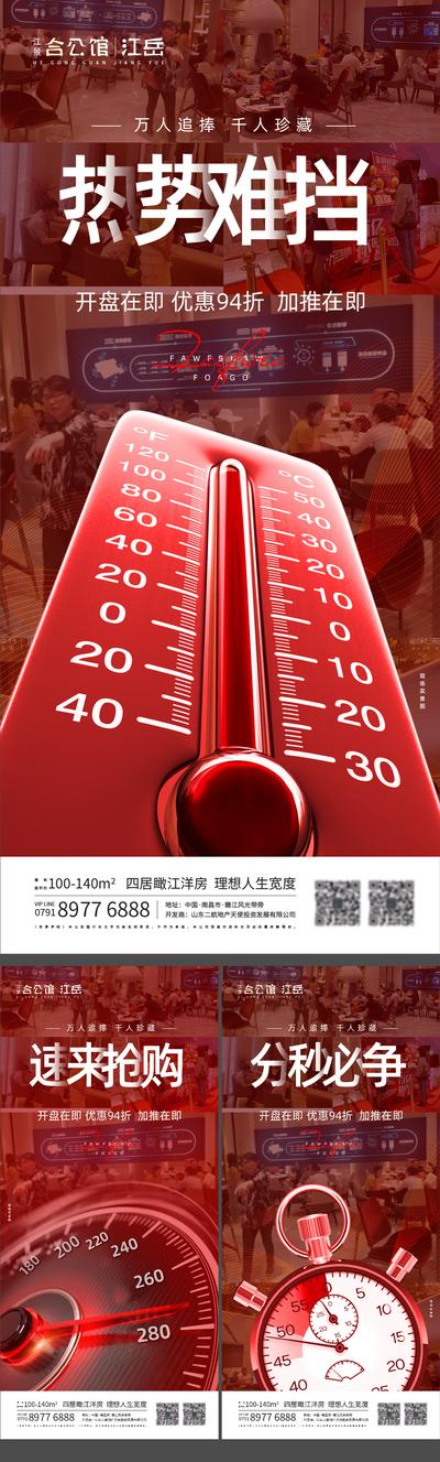 南门网 海报 房地产 热销 开盘 刷屏 优惠 时钟 温度计