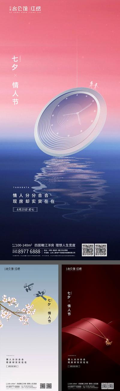 南门网 海报 地产 中国传统节日 七夕 情人节 系列 时钟