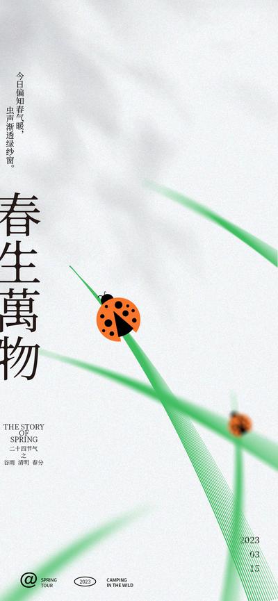 南门网 海报 地产 二十四节气 春分 瓢虫 叶子 插画  谷雨 