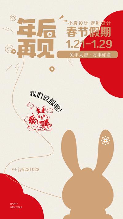 南门网 海报 通知 温馨提示 放假 兔年 2023 版式 简约 活泼 兔子
