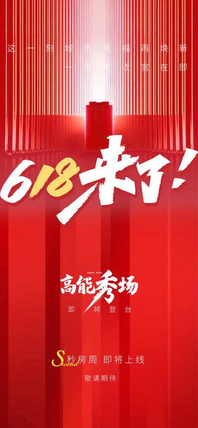 【南门网】海报 房地产 618 购物节 收官 清盘 线上活动 