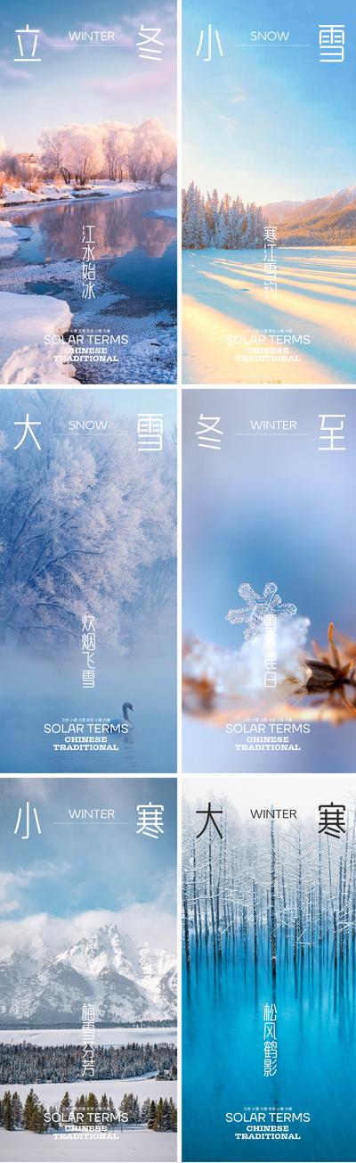 南门网 海报 二十四节气 立冬 小雪 大雪 冬至 小寒 大寒 雪景 系列