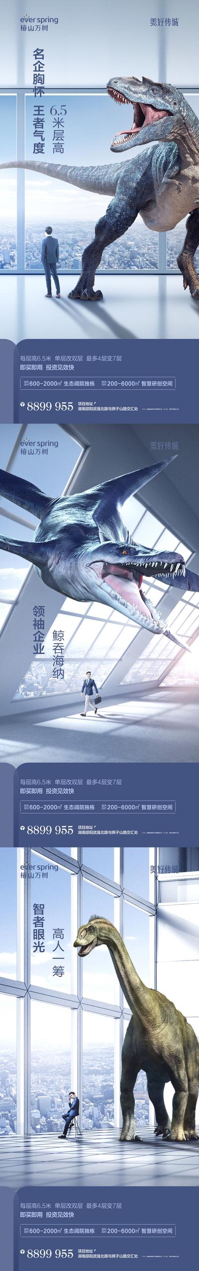 南门网 海报 房地产 商务 写字楼 层高 空间 价值点 高端 动物 恐龙 蓝色 视觉 系列