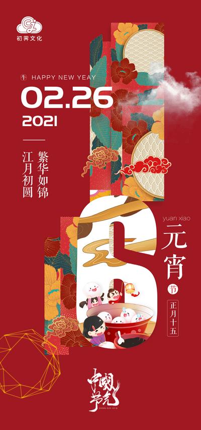 南门网 海报 中国传统节日 元宵节 喜庆